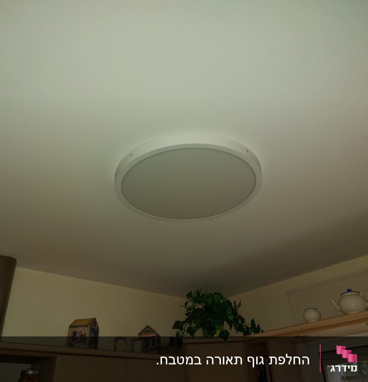 מנורת תקרה עגולה מותקנת על תקרה לבנה